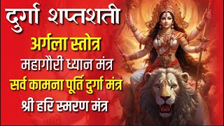 Argala Stotra Maa Durga Powerful Mantra SHANTAKARAM BHUJAGSHAYANAM Mantra Navaratri Special [upl. by Ecineg]