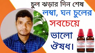 চুলের বৃদ্ধি চুল পড়ার সমস্যা ও চুলের গড়া শক্ত করার হোমিওপ্যাথি ঔষধ  Problems Of Hair [upl. by Drisko]