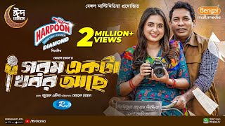 Gorom Akta Khobor Ache  গরম একটা খবর আছে  Mosharraf Karim  Tania Brishty  Eid New Natok 2024 [upl. by Ava]