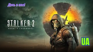 STALKER 2 Серце Чорнобиля Прощавай мала зона 4 [upl. by Hartzell]