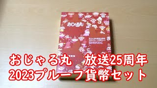 おじゃる丸 放送25周年 2023プルーフ貨幣セット [upl. by Guarino]