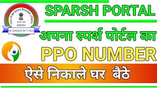 How to get Sparsh PPO Number and all details Sparsh Pension Portalपीपीओ नंबर खुद निकाले मोबाइल से 😇 [upl. by Olegnad213]