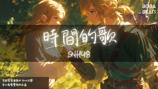 SNH48  時間的歌『這首歌 關於人間』【Lyrics Video】 [upl. by Ajnotal756]