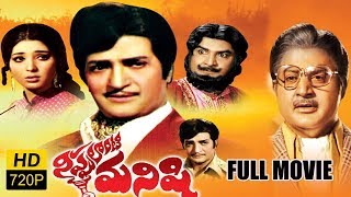 Nippulanti Manishi Full Length Telugu Movie  NTR Satyanarayana Latha Sethupathi [upl. by Pros]