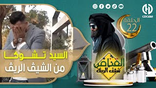 الكاميرا الخفية quot القناصquot الشيڨ الريڨquot السيد تشوكا و من الخلعة قالو راني معاك 😂😂 [upl. by Eniaral]