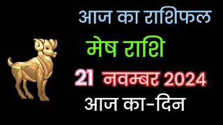 Aajka rashi meesh Rashi । आज का राशिफल।मेष राशि।🙏 [upl. by Bunting372]