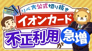 【お金のニュース】「カード止めてと依頼しても止まらず」イオンカードで不正利用が急増中【リベ大公式切り抜き】 [upl. by Urd]