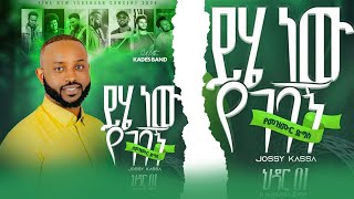 ይሄ ነው የገባኝ Yosef Kassa live concerTበእንጦጦፖርክ ጌታከኛጋርየመጋቢናዘማሪዮሴፍካሳይሄነውየገባኝየመዝሙርኮንሰርት [upl. by Atnohsal]