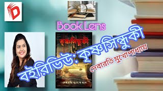 বই রিভিউ কৃষ্ণসিন্ধুকী দেবারতি মুখোপাধ্যায়। Book Review Krishnasindhuki Debari Mukhopadhyay [upl. by Vigor]