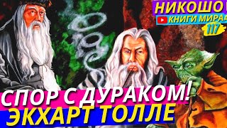 Как Продолжить Общаться с Непросветленными Людьми Не Теряя Осознанности l НИКОШО и Экхарт Толле [upl. by Krall]