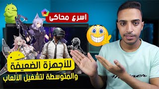 افضل محاكي للاجهزة الضعيفة Memu Play  اسرع محاكي للاجهزة الضعيفة 2023 بدون لاج [upl. by Lesna]