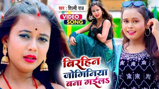 Birhin Joginiya Bana Gaila  Shilpi Raj  Bhojpuri Sad Video Song 2021  Veer Films Bhojpuri [upl. by Natalia]