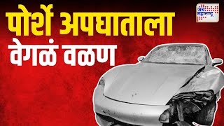 Pune Porsche Accident  पोर्शे अपघाताला वेगळं वळण  Marathi News [upl. by Lein]