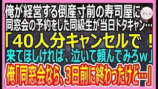 【感動する話】俺が経営する倒産寸前の寿司屋で同窓会の予約をした学生時代に俺を見下していた同級生→当日「やっぱり40人分キャンセルでｗ」俺「同窓会なら終わったけど…お前抜きで」【いい話・朗読・泣ける話】 [upl. by Ecienal684]