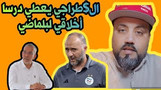 صاحب الأخلاق العالية حفيظ الampطراجي، يعطي درسا تاريخيا لبلماضي و يعلمه كيف يثبت على المواقف [upl. by Aes]