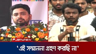 ‘স্বৈরাচারের দোসরকে সম্মাননা দেয়া মঞ্চের স্মারক গ্রহণ করছি না’  Nahid  Jamuna TV [upl. by Anair]