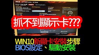 win10安裝新顯卡bios設定及驅動程式安裝教學 [upl. by Aleunamme680]