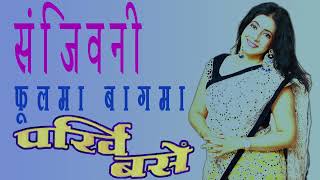 sanjiwani nepali song phoolma baagamasanjeevani nepali song from film parkhi base [upl. by Aneehsar]