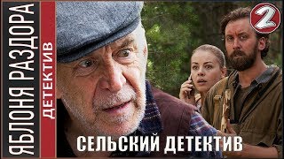 Сельский детектив 2019 2 серия Детектив премьера [upl. by Nanete]