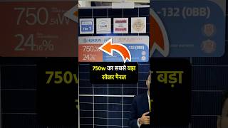 Huasun HJT 750w Solar panel सबसे बड़ा सोलर पैनल  Biggest Solar panel in india [upl. by Llebpmac]