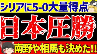 【サッカー日本代表】W杯アジア2次予選シリア戦上田堂安相馬南野らゴールラッシュで圧勝【ゆっくりサッカー解説】 [upl. by Nythsa941]