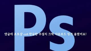 포토샵 cs6 한글판 무설치 크랙 다운로드 설치방법 [upl. by Ynnaej]