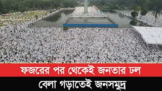 ফজরের পর থেকেই জনতার ঢল বেলা গড়াতেই জনসমুদ্র [upl. by Arlyn163]