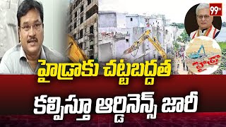 హైడ్రాకు చట్టబద్దత కల్పిస్తూ ఆర్డినెన్స్‌ జారీ  Hydra Ordinance  99TV [upl. by Cynera604]