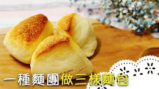 只要八分鐘，小烤箱也可以烤麵包！鬆軟的麵包香噴噴出爐囉～Small Oven Bread│一種麵團做三樣麵包│林美智 老師 [upl. by Hobard38]