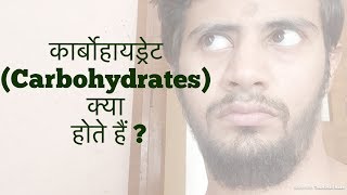 What are carbohydrates Hindi [upl. by Raual]