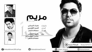 وليد الشامي وماجد المهندس وحسام كامل  مريم حصرياً  2014 [upl. by Crocker]