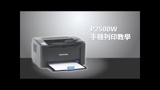 P2500W手機列印教學 [upl. by Syst]