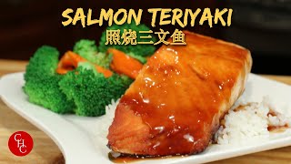 Salmon Teriyaki a delicious dinner with an easy to make teriyaki sauce 照烧三文鱼 [upl. by Nelleeus]