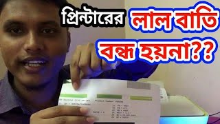 প্রিন্টারে লাল বাতির সমাধান What to do if printer shows blinking red light amp cannot print  DamLess [upl. by Llenaej]