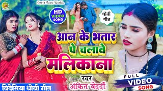 VIDEOSONG। सुपरहिट bidesiyageet आन के भतार पे चलावै मलिकाना। ankitbedrdi धोबीगीत। trending [upl. by Alenas]