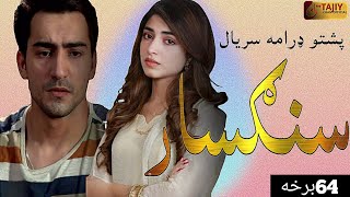 Pashto drama serial sangsar episode 64 full review and explain hum pashto 1 by TKI Cars [upl. by Butch]