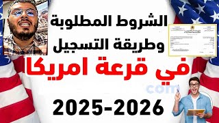 شرح طريقة التسجيل في قرعة أمريكا 20252024 من الهاتف فقط وباللغة العربية ،كيفية الترشح في اللوتري [upl. by Nay656]