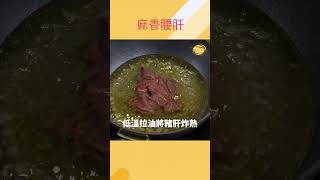 暖身佳餚～「麻香腰肝」當月子餐也很棒！ [upl. by Teece]