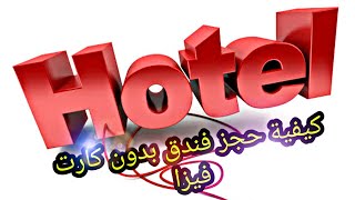 RESERVATION D’HÔTEL POUR VISA SANS CARTE DE CRÉDITطريقة حجز فندق من دون بطاقة ائتمان [upl. by Yspyg]