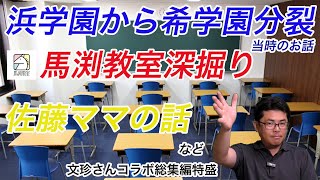 【歴史の生き証人】浜学園から希分裂当時のお話など 中学受験専門家庭教師算数塾NEOチャンネル [upl. by Evie]