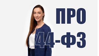 Подробный разбор 44ФЗ для новичков в госзакупках [upl. by Aivil]