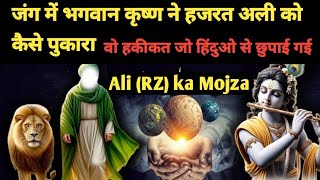 जंग में भगवान कृष्ण ने हज़रत अली को कैसे पुकारा था । हकीकत जो छुपाई गई। Hazrat Ali ka Mojza [upl. by Dnalyk]