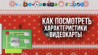 Как посмотреть характеристики видеокарты на Windows 10  GPU  Z [upl. by Ragas853]