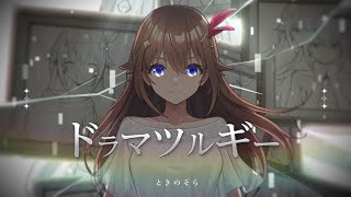 【cover】ドラマツルギー【歌ってみたときのそらホロライブ】 [upl. by Kohsa]