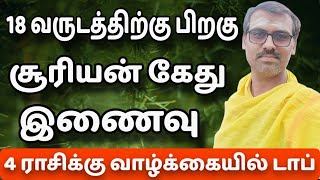 18 வருடத்திற்கு பிறகு வரும் சூரியன் கேது இணைவு [upl. by Stich141]