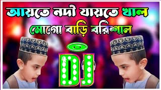 Aite Nodi Jaite Khal Mogo Bari Barisal Dj Remix  Tiktok Viral Funny Dj Gaan  Funny Dj Gaan [upl. by Awjan451]