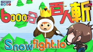 【巧克力】『Snowfightio：雪球大戰』 － 6000分達成！百人斬雪球王！ [upl. by Zebe]