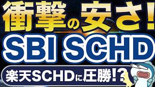 衝撃の低コスト！楽天SCHDの半額！？SBI SCHDが爆誕！ [upl. by Phi604]