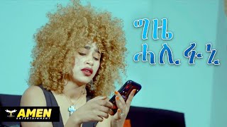 AMEN  Filmon Habtegabr  Gzie Halifuni  ግዜ ሓሊፉኒ  New Eritrean Music 2020 Official Video [upl. by Allrud382]