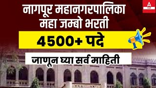 Nagpur Mahanagar Palika Bharti 2023  4500 Vacancy  NMC Nagpur Recruitment 2023  Adda247 Marathi [upl. by Apur912]